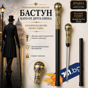 Елегантен и стилен бастун с кинжал и метална дръжка златен скиптър